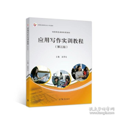 正版新书]应用写作实训教程高彤心9787040538885