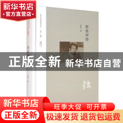 正版 张弦评传 季进 江苏凤凰文艺出版社 9787559438218 书籍
