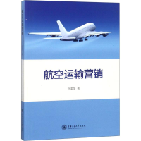 [M]航空运输营销-9787313196583