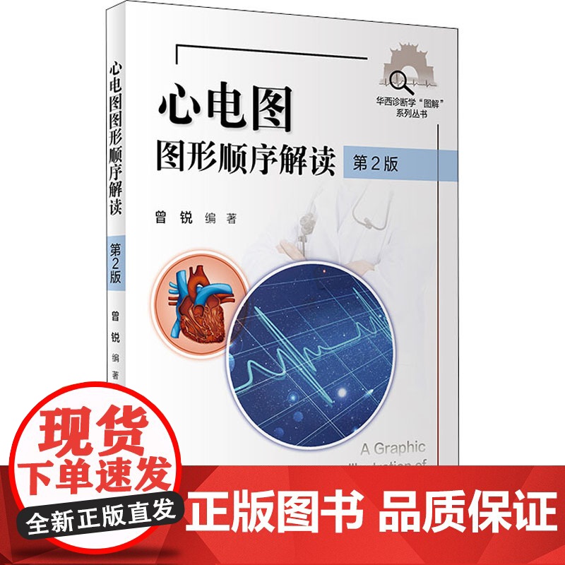 心电图图形顺序解读 第2版 曾锐主编 2021年2月创新教材