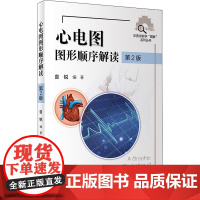 心电图图形顺序解读 第2版 曾锐主编 2021年2月创新教材