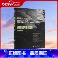 [正版]央视网智能制造 颠覆性军事技术解密智能制造黑科技 国防工业出版社