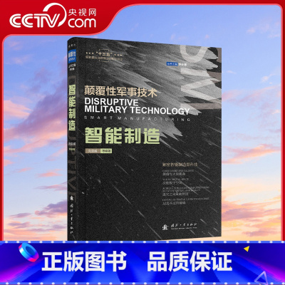 [正版]央视网智能制造 颠覆性军事技术解密智能制造黑科技 国防工业出版社