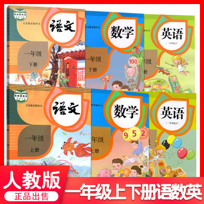 部编版2020新版小学1一年级上册下册语文数学英语书全套6本人教版一年级课本全套教材教科书一年级上下册语文数学英语课本一