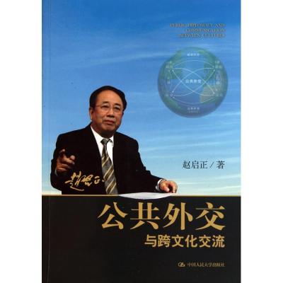正版新书]公共外交与跨文化交流赵启正9787300133843