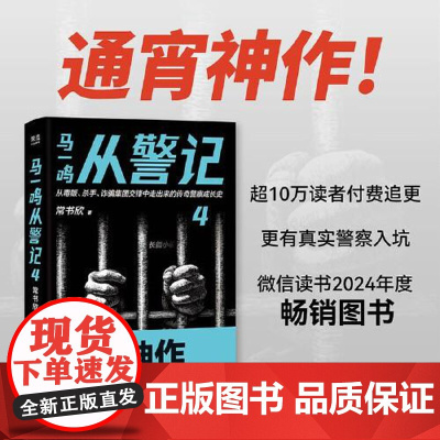 马一鸣从警记4 四川文艺出版社