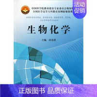 [正版] 生物化学-高职高专护理类.医学技术类.临床医学类.药学类.卫生管理类等专 田余祥 书店 医学微生物学书籍 畅想