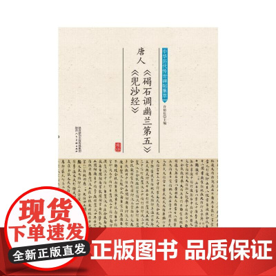 中华历代传世碑帖集萃·唐人《碣石调幽兰第五》《兜沙经》