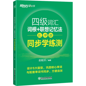正版新书]四级词汇词根+联想记忆法 同步学练测 乱序版俞敏洪978