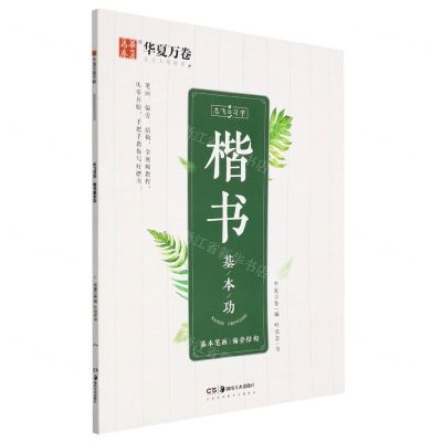 [N]楷书基本功/志飞习字-9787535695383
