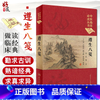 [正版] 遵生八笺 中医临床必读丛书典藏版精装版 明高濂著 王大淳 李继明 等整理 中医基础理论入门医学书籍养生饮食人