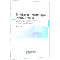 醉染图书商业贿赂对公司财务的影响及内部治理研究9787521805987