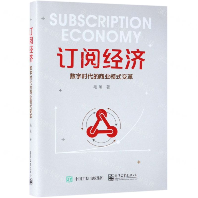 [M]订阅经济(数字时代的商业模式变革)-9787121361869