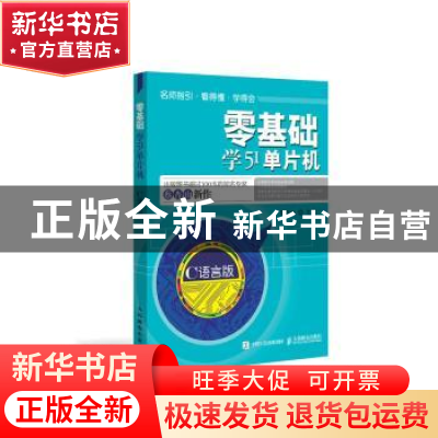 正版 零基础学51单片机:C语言版 蔡杏山 人民邮电出版社 97871154