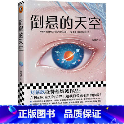 [正版]《倒悬的天空》刘慈欣盛赞 读客科幻才女程婧波 第I部幻想小说 精选集 6个故事200段浪漫至死幻想 喜欢天马行