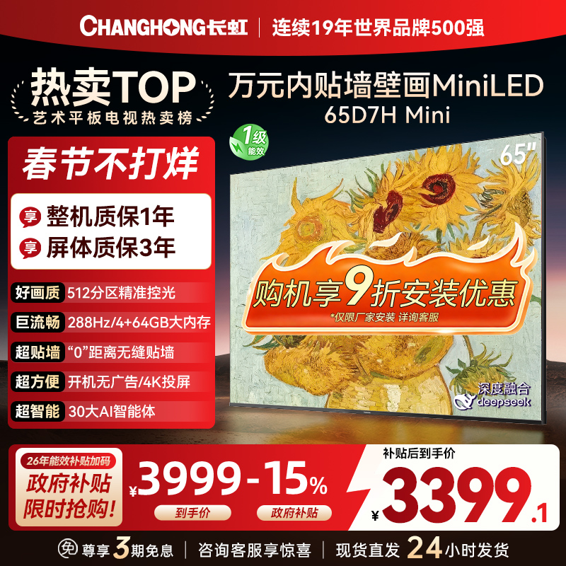 长虹电视65D7H Mini 65英寸电视 AI TV壁画 DeepSeek MiniLED 4K超高清平板电视政府补贴