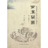 音像西汉开国刘杰,汤迪军 著