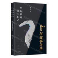 [N]朝阳南路精怪笔记(灰猫事务所)-9787573508812
