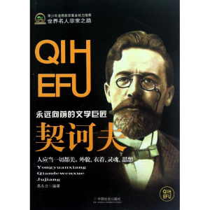 [M]契诃夫(青少年道德教育基金)-9787508740508