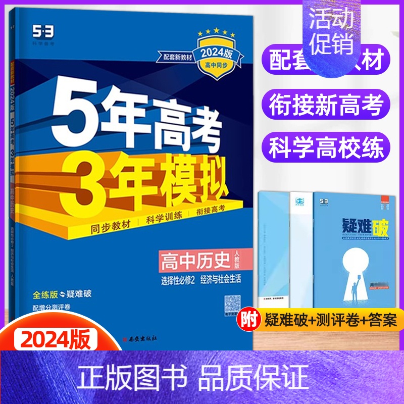 历史选择性必修2(人教版) 高中通用 [正版]2024/25版五年高考三年模拟语文数学英语物理化学生物政治历史地理选择性
