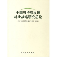 正版新书]中国可持续发展林业战略研究-森林问题卷(1-2)中国可持