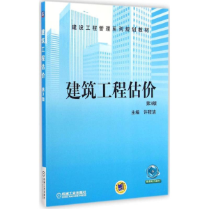 醉染图书建筑工程估价9787111485742