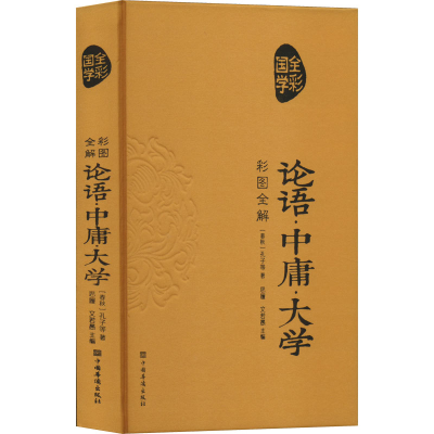[M]彩图全解论语·中庸·大学-9787511352842