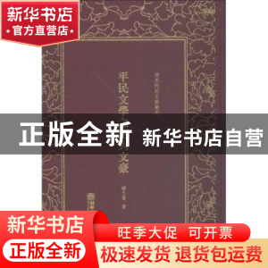 正版 平民文学之两大文豪 谢无量著 朝华出版社 9787505442931 书