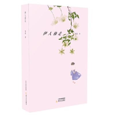 正版新书]伊人独走杨扬9787537850513