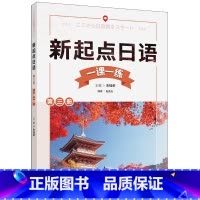 [正版]外研社新起点日语第三册一课一练