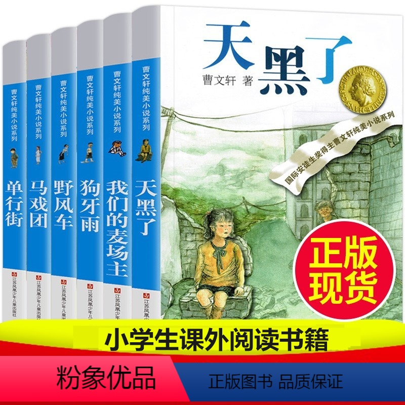天黑了+狗牙雨+野风车+马戏团+单行街+麦场主(6本) [正版]全套6册曹文轩纯美小说系列完整版天黑了野风车狗牙雨单行街