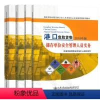 [全套4本]危险货物水路运输从业资格考核用书 [正版]危险货物水路运输从业资格考核用书港口包装危险化学品固体危险化学品危