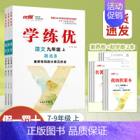 语文[湖北专版] 七年级上 [正版]湖北2024优翼新版学练优初中七年级八年级九年级上下册语文数学英语物理化学历史道德初