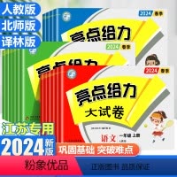 [三本套]语数英 六年级下 [正版]2024秋新亮点给力大试卷一二三四五六年级上下册语文数学英语人教版期中强化训练必刷题