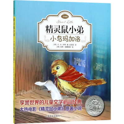 小鸟玛加洛/精灵鼠小弟(注音版)