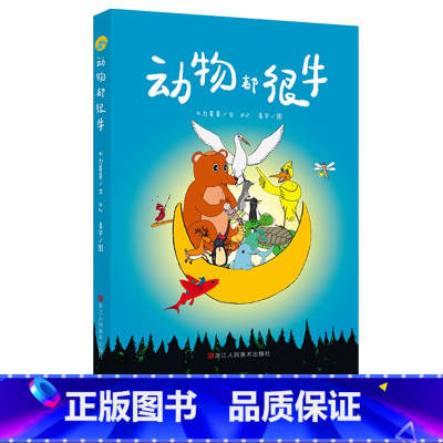 [正版]动物都很牛 童话故事大自然动物的生存技能科普彩色插画绘本小说小学生课外阅读儿童文学书 儿童早教启蒙认知亲子阅读