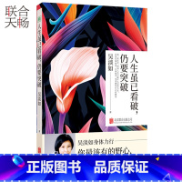 [正版] 人生虽已看破仍要突破 台湾书作者吴淡如暌违两年全新力作 自我修养自我提升心理励志类书籍