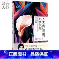 [正版] 人生虽已看破仍要突破 台湾书作者吴淡如暌违两年全新力作 自我修养自我提升心理励志类书籍