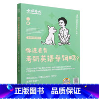 你还在背考研英语单词吗? [正版]你还在背考研英语单词吗?