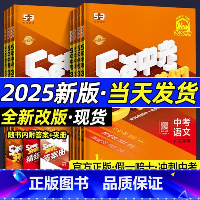 [9本全套]语数英物化生政史地 全国通用 [正版]2025新版五年中考三年模拟总复习语文数学英语物理化学生物政治历史地理