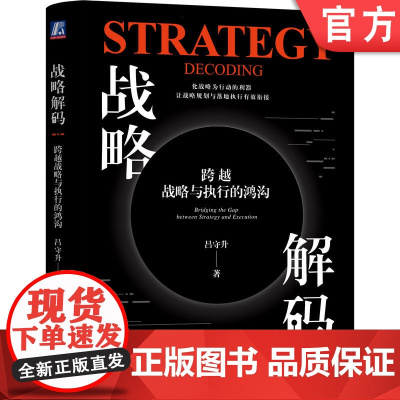 正版 战略解码 跨越战略与执行的鸿沟 精装版 吕守升 让战略规划与落地执行有效衔接 9787111744481 机械