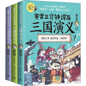 [M]赛雷三分钟漫画三国演义(第3辑)(7-9)-9787572605451