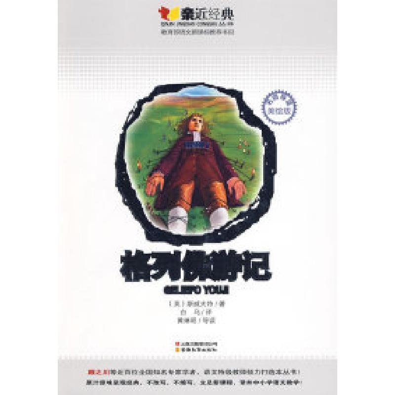 正版新书]格列佛游记(英)斯威夫特 白马 黄琳昭9787541540868
