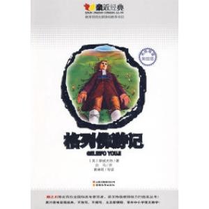 正版新书]格列佛游记(英)斯威夫特 白马 黄琳昭9787541540868