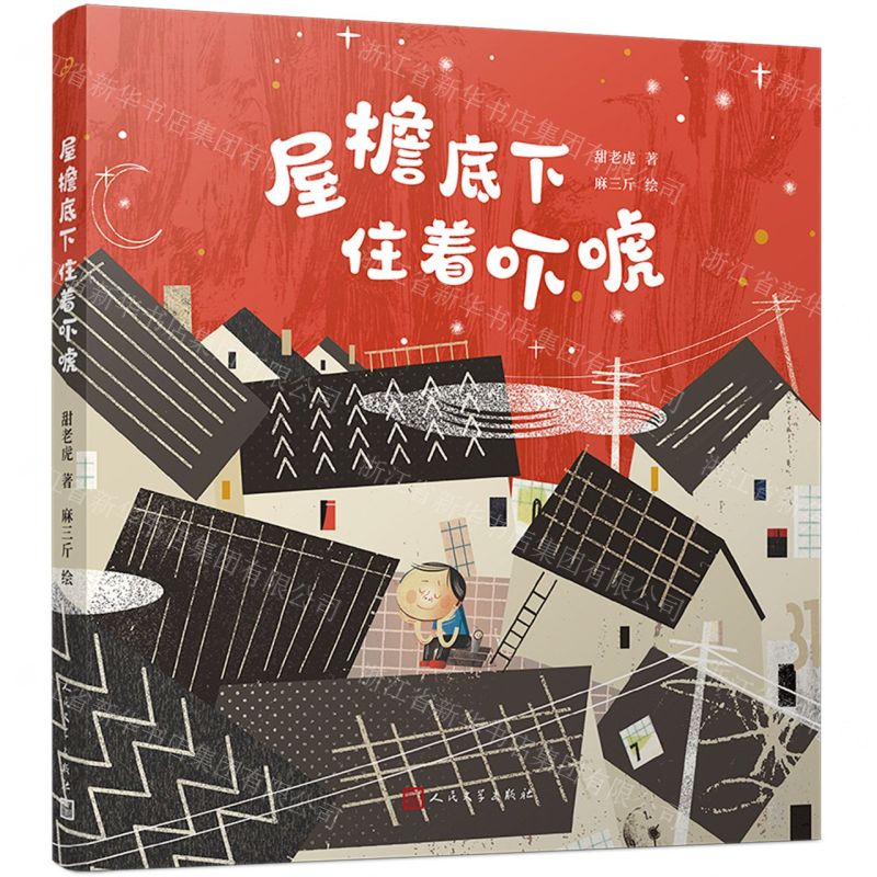 [N]屋檐底下住着吓唬-9787020180974