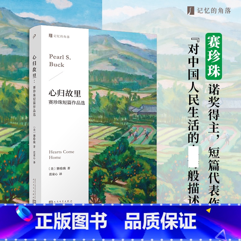 [正版] 心归故里:赛珍珠短篇作品选 百年前中美两国的诺贝尔文学奖得主,代表作《大地》原型故事,在文化交流与冲突里