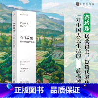 [正版] 心归故里:赛珍珠短篇作品选 百年前中美两国的诺贝尔文学奖得主,代表作《大地》原型故事,在文化交流与冲突里