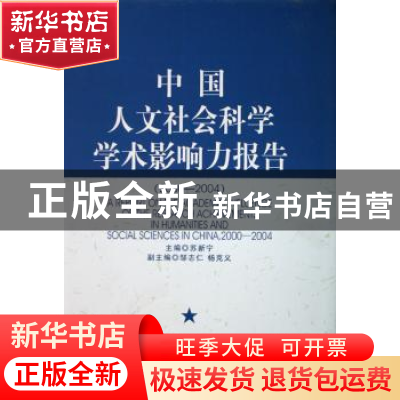 正版 中国人文社会科学学术影响力报告:2000-2004 苏新宁主编 中