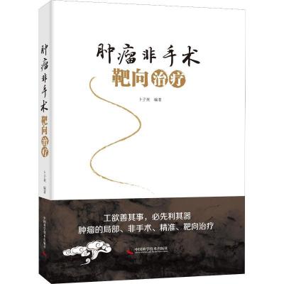 正版新书]肿瘤非手术靶向治疗卜子英9787504678539