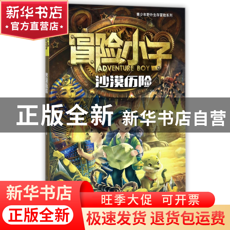 正版 冒险小子(沙漠历险)/青少年野外生存冒险系列 黄犀//陈默 北